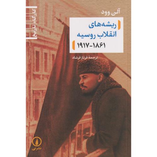 ریشه های انقلاب روسیه1917-1816