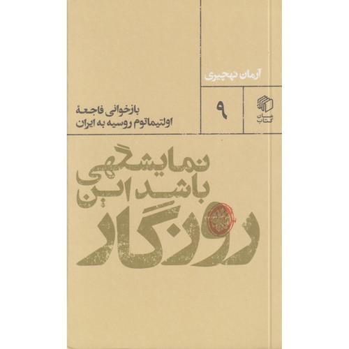 نمایشگهی باشد این روزگار بازخوانی فاجعه اولتیماتوم روسیه به ایران