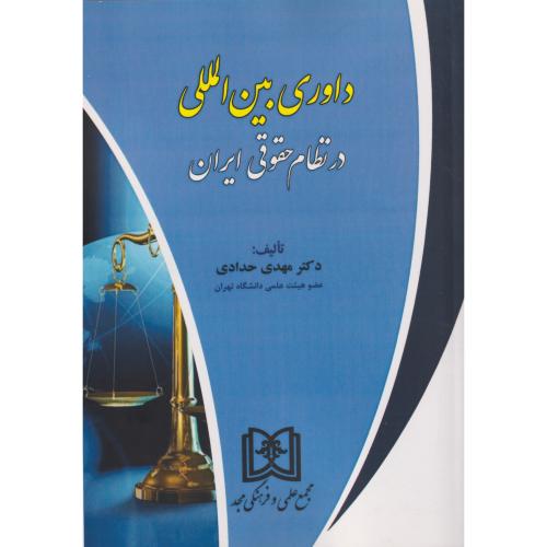 داوری بین المللی در نظام حقوقی ایران