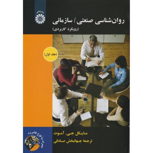 روانشناسی صنعتی/سازمانی، رویکرد کاربردی ج اول 1892