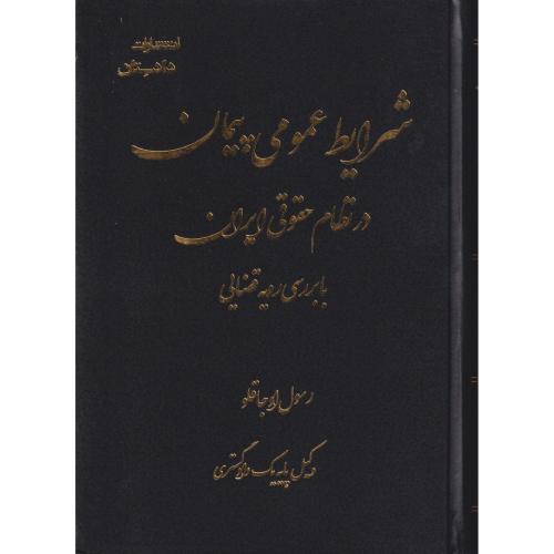 شرایط عمومی پیمان در نظام حقوقی ایران