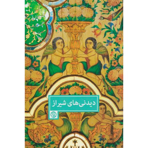 دیدنی های شیراز