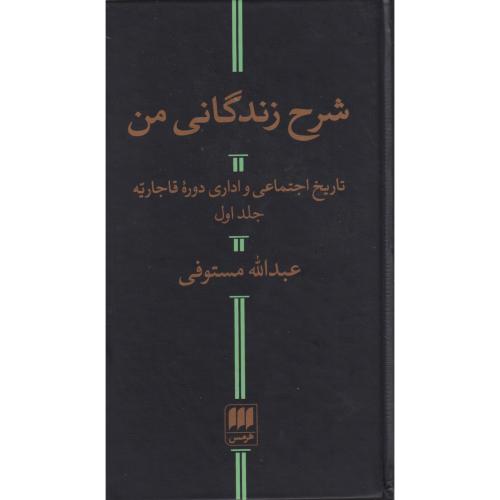 شرح زندگانی من 2جلدی