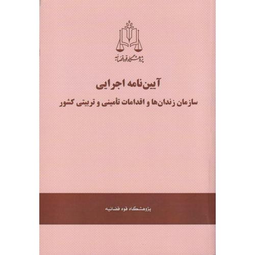 آیین نامه اجرایی سازمان زندان ها و اقدامات تامینی و تربیتی کشور