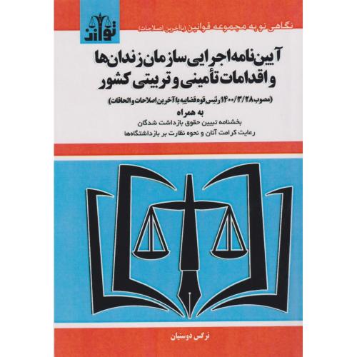 آیین نامه اجرایی سازمان زندان ها و اقدامات تامینی و تربیتی کشور