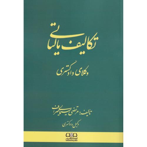 تکالیف مالیاتی وکلای دادگستری