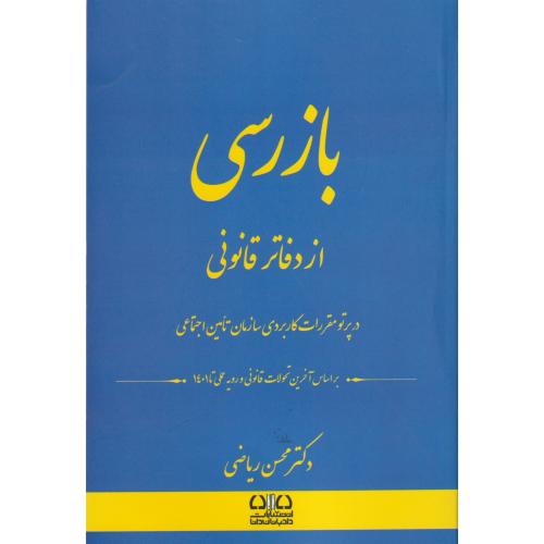 بازرسی از دفاتر قانونی درپرتو مقررات کاربردی سازمان تامین اجتماعی