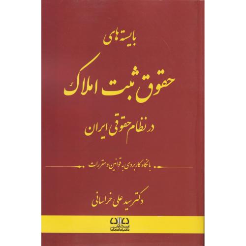 بایسته های حقوق ثبت املاک در نظام حقوق ایران