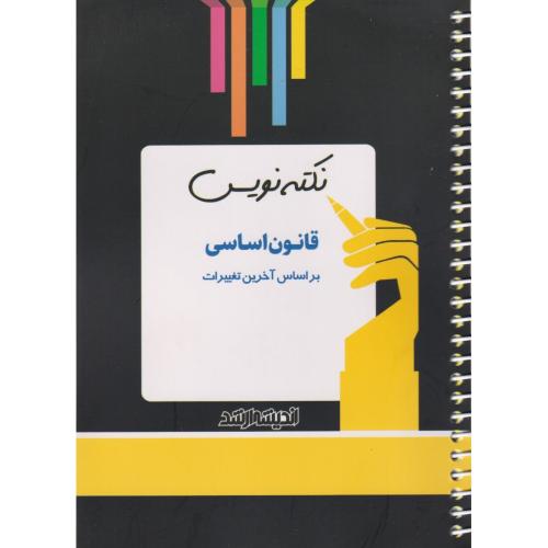 نکته نویس قانون اساسی