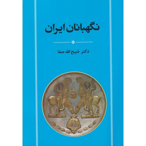 نگهبانان ایران