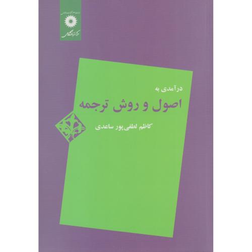 در آمدی به اصول و روش ترجمه