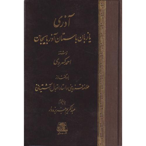 آذری یا زبان باستان آذربایجان