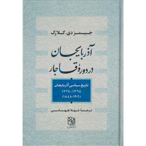 آذربایجان در دوره قاجار (تاریخ سیاسی آذربایجان 1906-1848)