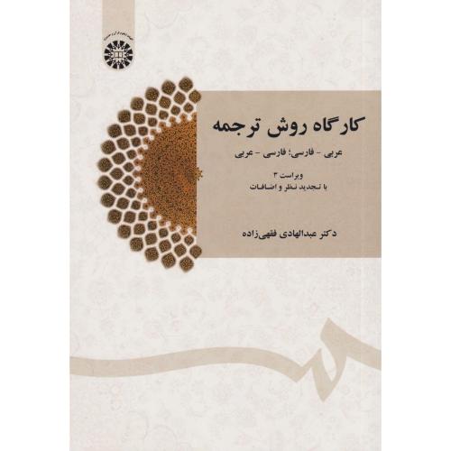 کارگاه روش ترجمه  1435