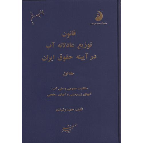 قانون توزیع عادلانه آب در آیینه حقوق ایران جلد 1