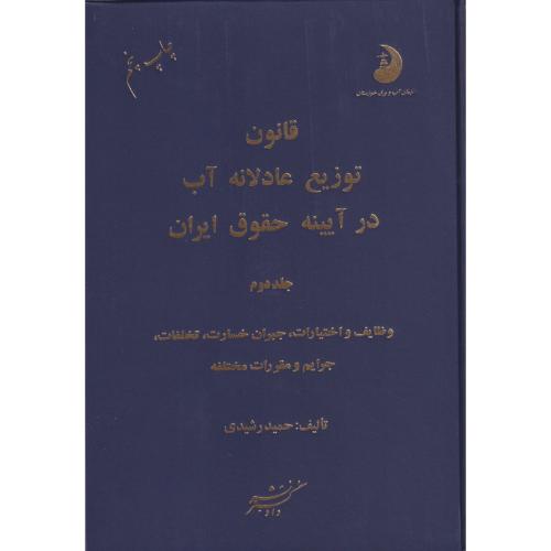 قانون توزیع عادلانه آب در آیینه حقوق ایران جلد 2