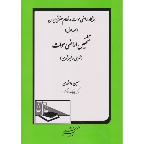 جایگاه اراضی موات در نظام حقوقی ایران جلد 1 (تشخیص اراضی موات)