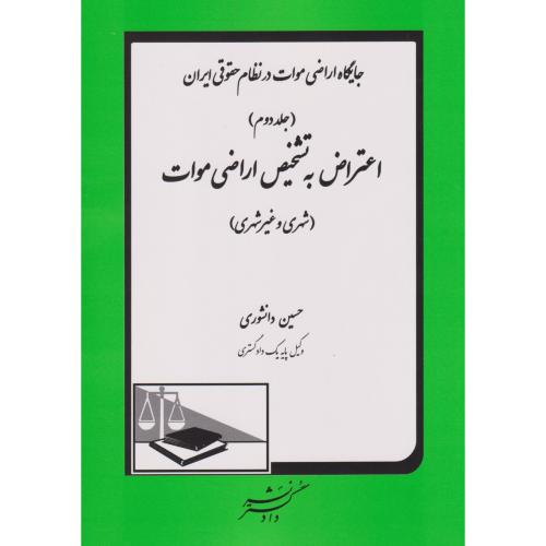 جایگاه اراضی موات در نظام حقوقی ایران جلد 2 (اعتراض به تشخیص اراضی موات)