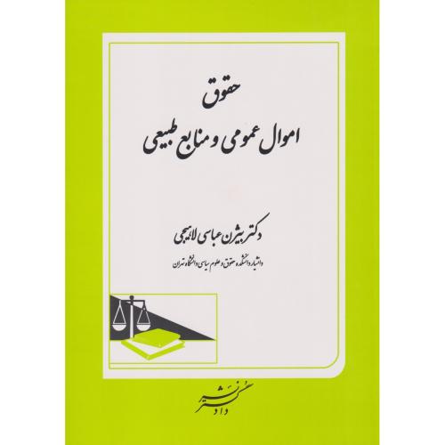 حقوق اموال عمومی و منابع طبیعی