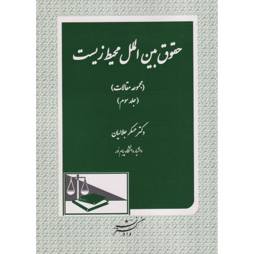 حقوق بین الملل محیط زیست مجموعه مقالات جلد 03