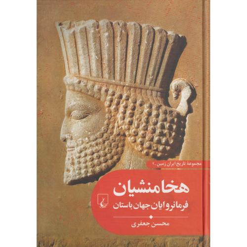 مجموعه تاریخ ایران زمین هخامنشیان فرمانروایان جهان باستان