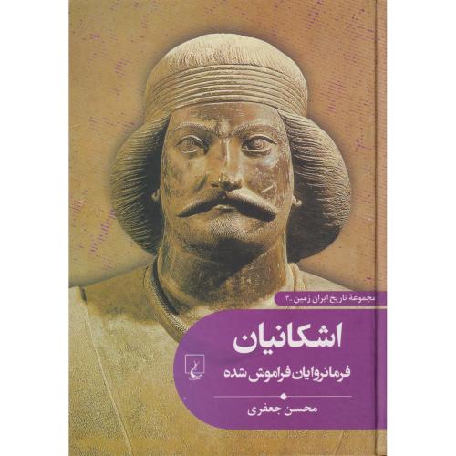 مجموعه تاریخ ایران زمین اشکانیان فرمانروایان فراموش شده