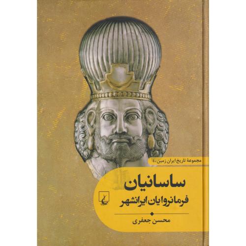 مجموعه تاریخ ایران زمین ساسانیان فرمانروایان ایرانشهر