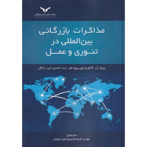 مذاکرات بازرگانی بین المللی در تئوری و عمل