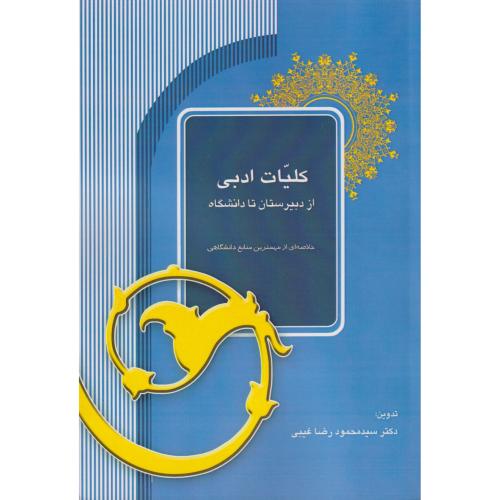 کلیات ادبی از دبیرستان تا دانشگاه