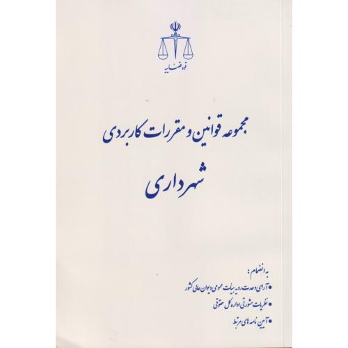 مجموعه قوانین و مقررات کاربردی شهرداری