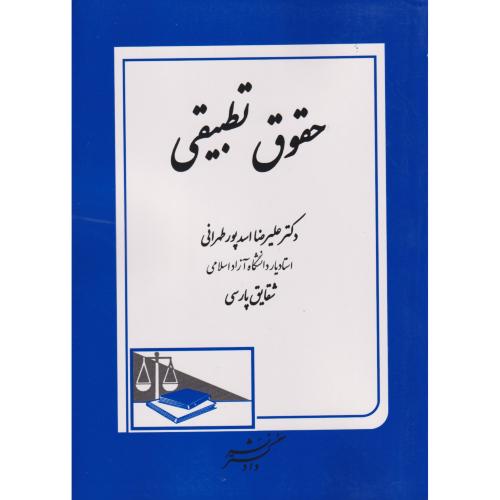 حقوق تطبیقی