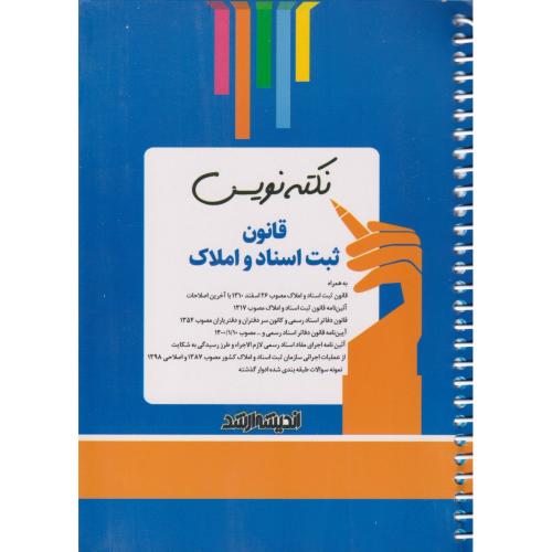 نکته نویس قانون ثبت اسناد و املاک