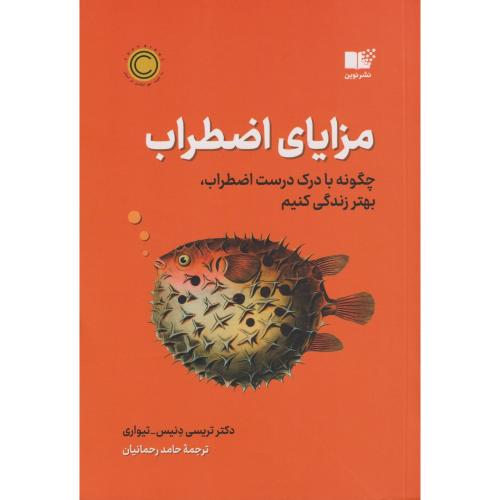 مزایای اضطراب چگونه با درک درست اضطراب بهتر زندگی کنیم