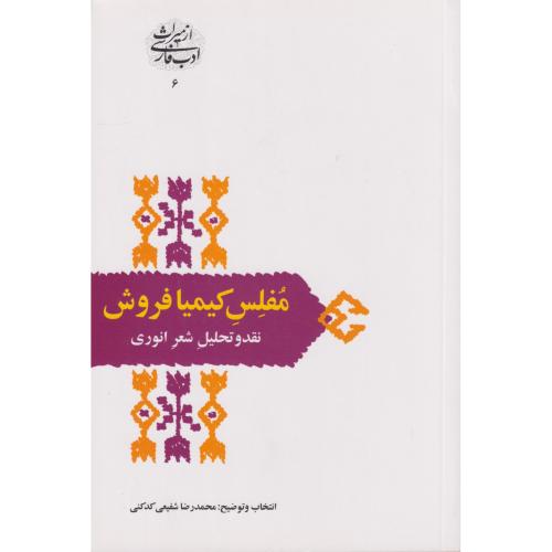 مفلس  کیمیا فروش نقد و تحلیل شعر انوری