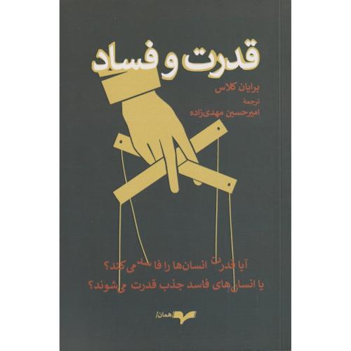 قدرت و فساد