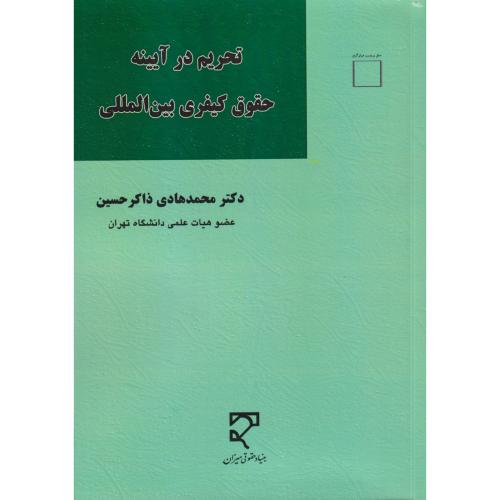 تحریم در آیینه حقوق کیفری بین المللی