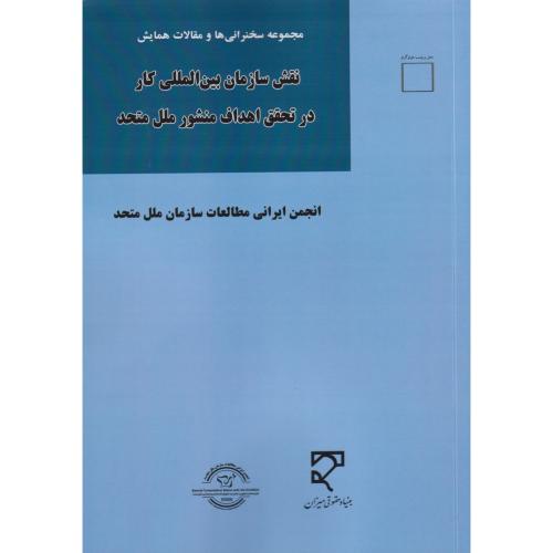 نقش سازمان بین المللی کار در تحقق اهداف منشور ملل متحد (مقالات و سخنرانیها)