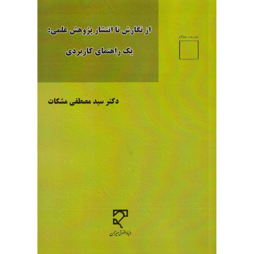 از نگارش تا انتشار پژوهش علمی ( یک راهنمای کاربردی)