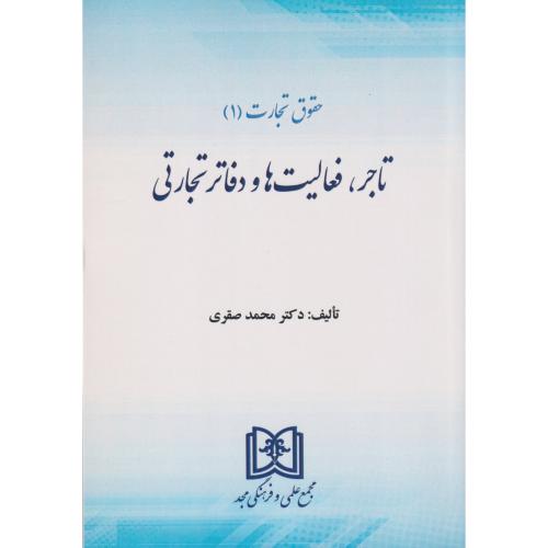 حقوق تجارت (01) تاجر ،فعالیت ها و دفاتر تجارتی