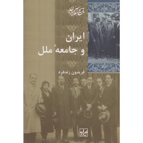 ایران و جامعه ملل