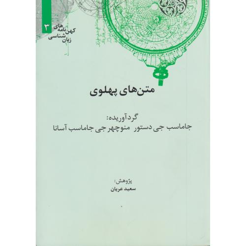 کهن نامه های زبان شناسی متن های پهلوی