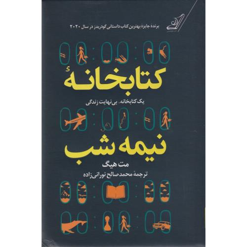 کتابخانه نیمه شب یک کتابخانه، بی نهایت زندگی