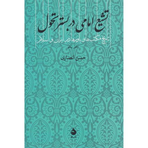 تشیع امامی در بستر تحول تاریخ مکتب‌ها  باورها در ایران و اسلام دفتر یکم