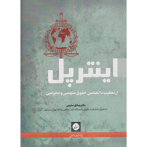 اینترپل از تعقیب تا تضمین حقوق متهمین و مجرمین