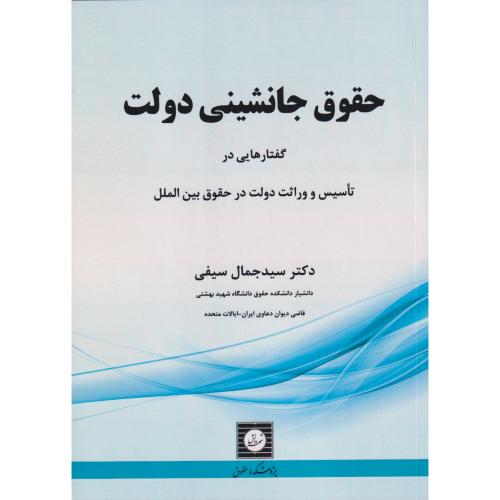 حقوق جانشینی دولت گفتار هایی در تاسیس و وراثت دولت در حقوق بین الملل