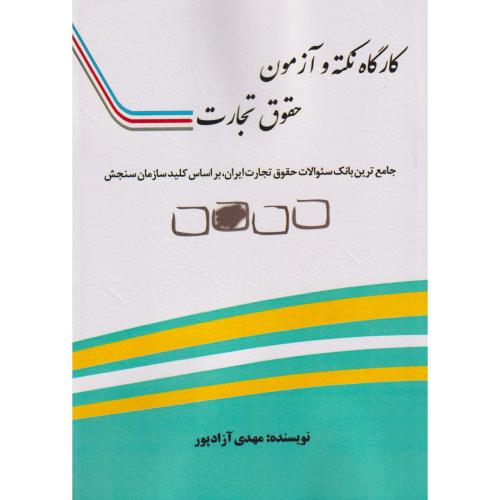 کارگاه نکته و آزمون حقوق تجارت