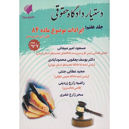 دستیار دادگاه حقوقی جلد 07 ایرادات موضوع ماده 84