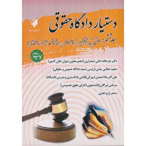 دستیار دادگاه حقوقی جلد 06 حقوق و تکالیف اصحاب دعوا در جلسه دادرسی