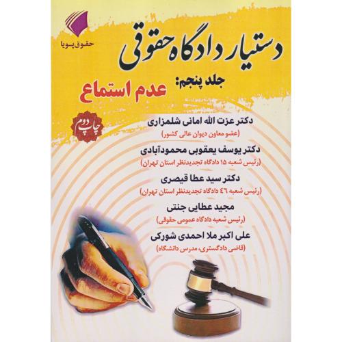 دستیار دادگاه حقوقی جلد 05 عدم استماع