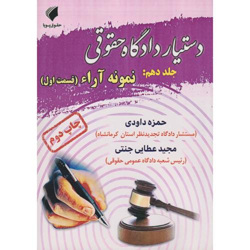 دستیار دادگاه حقوقی جلد 10 نمونه آراء قسمت اول